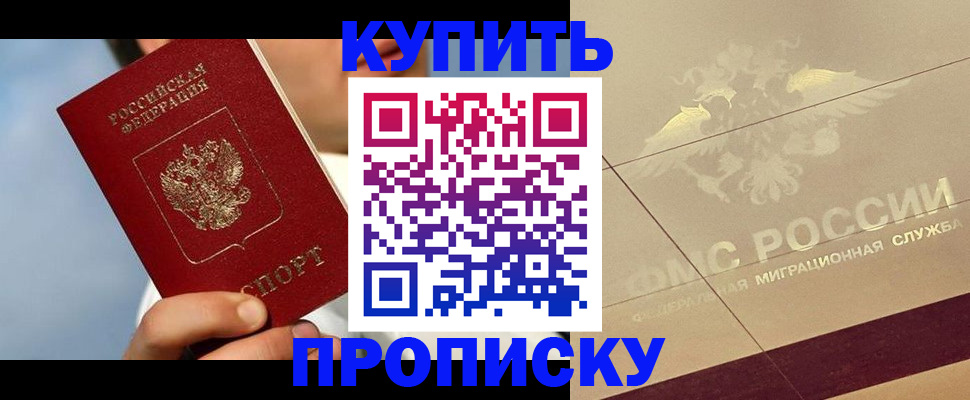 временная прописка в Дивногорске