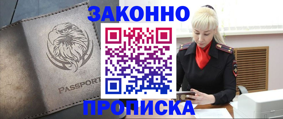 прописка в Дивногорске